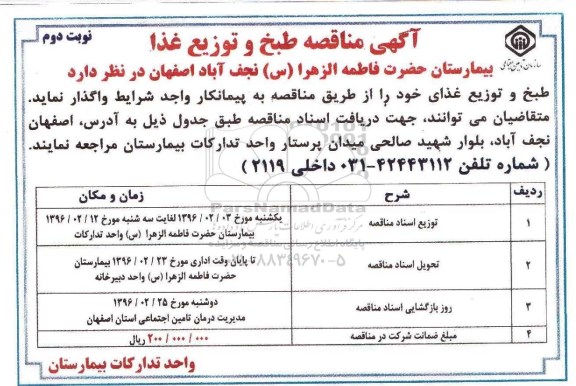 آگهی مناقصه , مناقصه طبخ و توزیع غذا نوبت دوم 