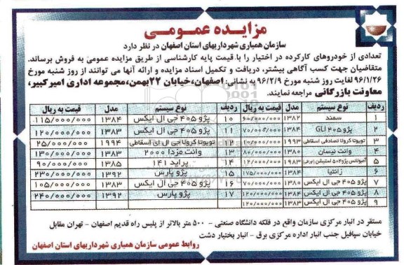 مزایده عمومی,مزایده تعدادی از خودروهای کارکرد 96.2.6