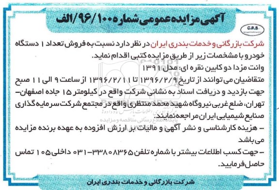 آگهی مزایده عمومی,مزایده فروش تعداد 1 دستگاه خودرو