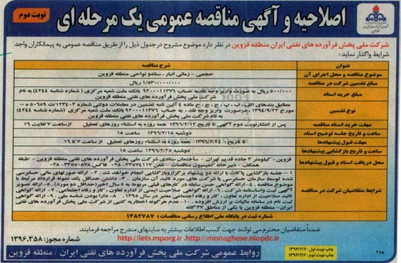 آگهی مناقصه عمومی یک مرحله ای,مناقصه حجمی- زمانی انبار، ستاد و نواحی  منطقه قزوین- نوبت دوم