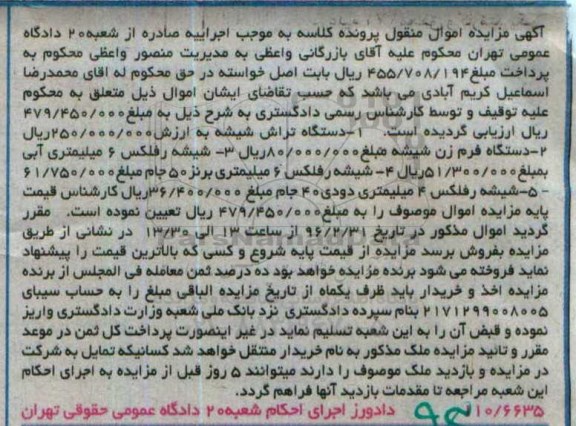مزایده,مزایده دستگاه تراش شیشه...