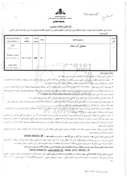 فراخوان مناقصه عمومی , فراخوان محلول آب نمک