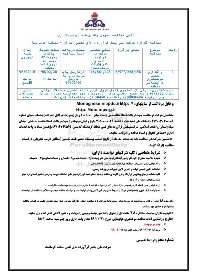 آگهی مناقصه عمومی یک مرحله ای,مناقصه واگذاری حجمی سوختگیری هواپیمایی منطقه