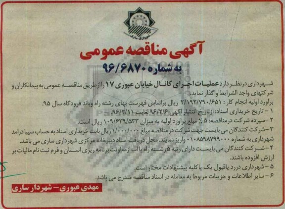 آگهی مناقصه عمومی , مناقصه عملیات اجرایی کانال خیابان عبوری 17