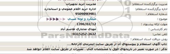 استعلام, استعلام میلگرد و لوله مسی