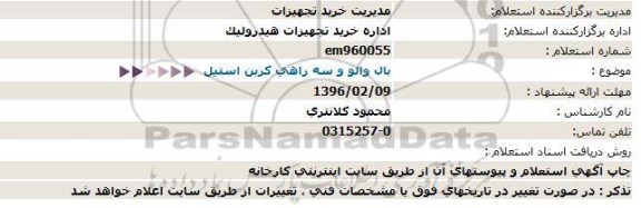 استعلام, استعلام  بال والو و سه راهی کربن استیل