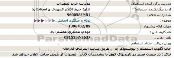 استعلام, استعلام  لوله و میلگرد استیل 