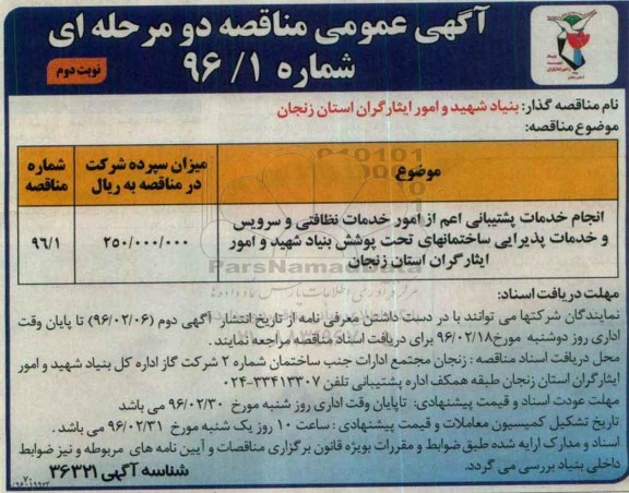 مناقصه ، مناقصه انجام خدمات پشتیبانی اعم از امور خدمات نظافتی نوبت دوم 