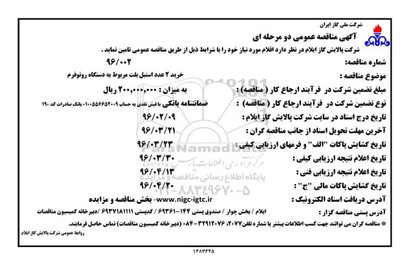 آگهی مناقصه عمومی یک مرحله ای , مناقصه خرید 2 عدد استیل بلت مربوط به دستگاه روتوقرم 