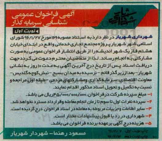 آگهی فراخوان عمومی،آگهی فراخوان عمومی  پروژه مجتمع خدماتی