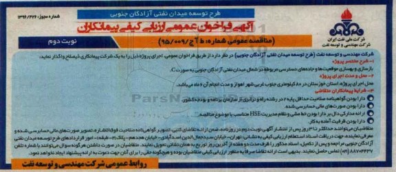 آگهی فراخوان عمومی ارزیابی ، فراخوان عمومی ارزیابی بازسازی و بهسازی موقعیت ها و جاده های دسترسی نوبت دوم 