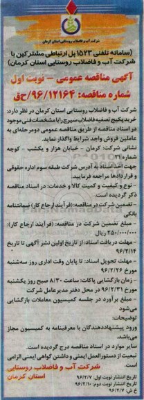 آگهی مناقصه عمومی, مناقصه خرید پکیج تصفیه فاضلاب