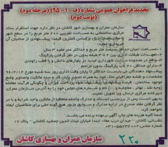 تجدید فراخوان عمومی ، فراخوان ساختمانی به مساحت تقریبی 200 متر مربع   نوبت دوم 