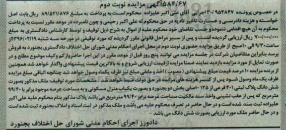 مزایده,مزایده منزل مسکونی عرصه 99.40متر نوبت دوم