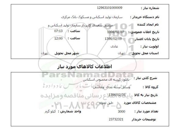 استعلام, استعلام نایلون کیسه ای مخصوص اسکناس