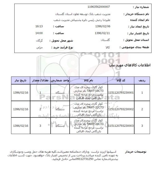 استعلام, استعلام کولر گازی پنجره ای اوجنرال سرمایشی