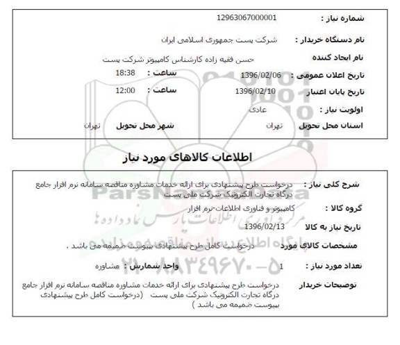 استعلام ، استعلام طرح پیشنهادی برای ارائه خدمات مشاوره