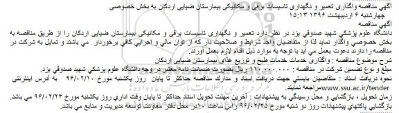 مناقصه ، مناقصه تعمیر و نگهداری تاسیسات برقی و مکانیکی بیمارستان ضیایی