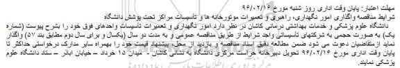 مناقصه واگذاری امور نگهداری، راهبری و تعمیرات موتورخانه ها