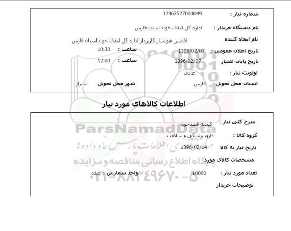 استعلام , استعلام کیسه فصد خون