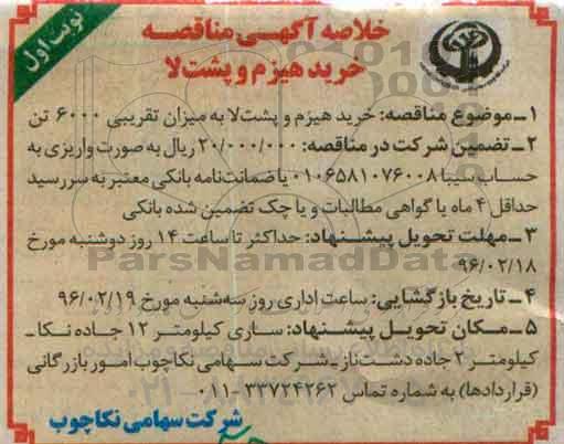 خلاصه آگهی مناقصه , مناقصه خرید هیزم و پشت لا