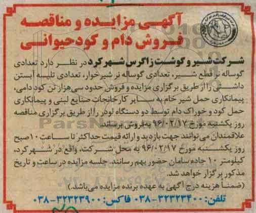 آگهی مزایده , مزایده فروش دام و کود حیوانی 