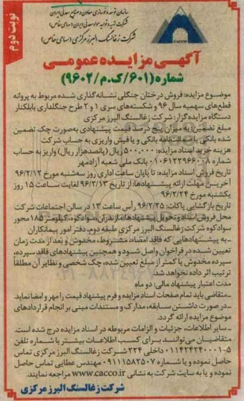 آگهی مزایده عمومی ,فروش درختان جنگلی نشانه گذاری شده - نوبت دوم