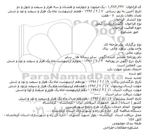 فراخوان آگهی ارزیابی کیفی, فراخوان آگهی ارزیابی کیفی انجام خدمات بازنگری طرح جامع شهر هرسین 