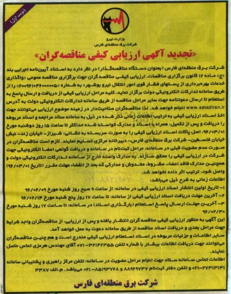 تجدید فراخوان ارزیابی کیفی مناقصه گران, مناقصه  بهره برداری از پست های فشار قوی امور انتقال نیروی بوشهر 