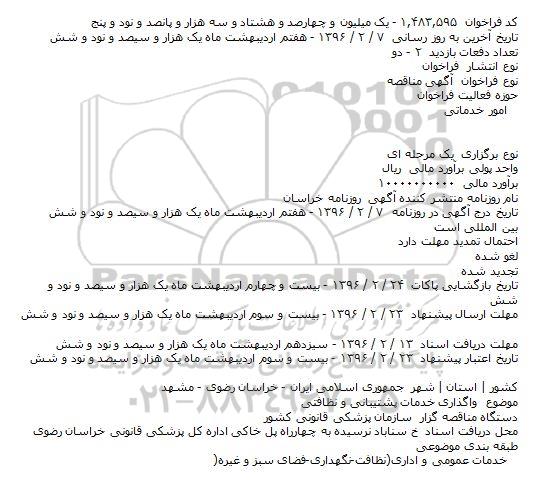 آگهی مناقصه, مناقصه واگذاری خدمات پشتیبانی و نظافتی