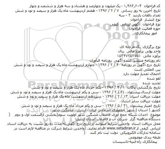 آگهی فراخوان عمومی، فراخوان احداث شبکه جمع آوری فاضلاب مشگین شهر اولویت سوم