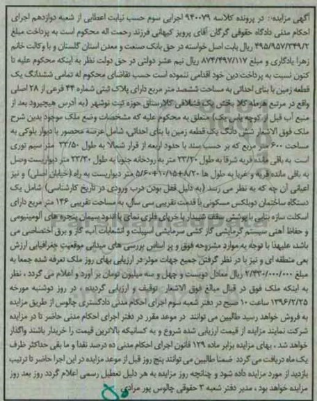 مزایده,مزایده ششدانگ زمین مساحت ششصد متر