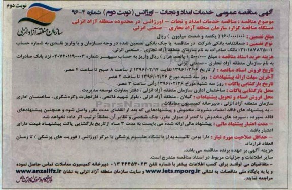 مناقصه عمومی , مناقصه خدمات امداد و نجات نوبت دوم 