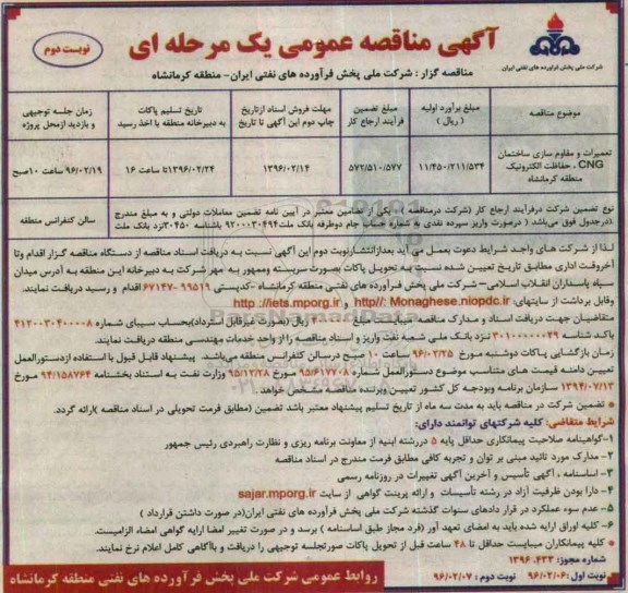 آگهی مناقصه عمومی, مناقصه تعمیرات و مقاوم سازی ساختمان CNG، حفاظت الکترونیک - نوبت دوم 