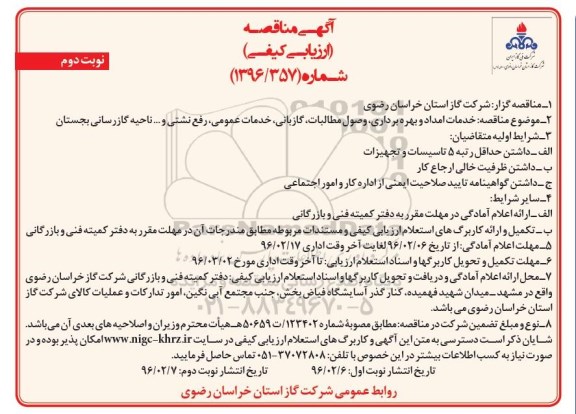 آگهی مناقصه ارزیابی کیفی , مناقصه خدمات امداد و بهره برداری ، وصول مطالبات ، گازبانی - نوبت دوم 