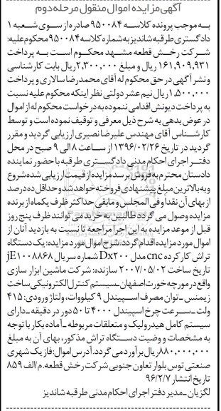آگهی مزایده اموال منقول, مزایده یکدستگاه تراش کارکرده CNC مرحله دوم