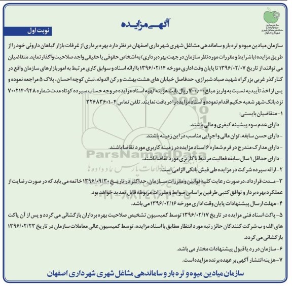 آگهی مزایده, مزایده بهره برداری از غرفات بازار گیاهان داروئی