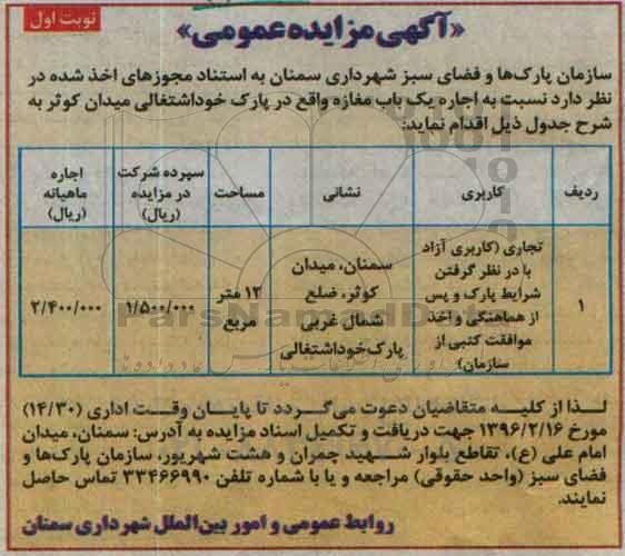 آگهی مزایده عمومی , مزایده اجاره یک باب مغازه
