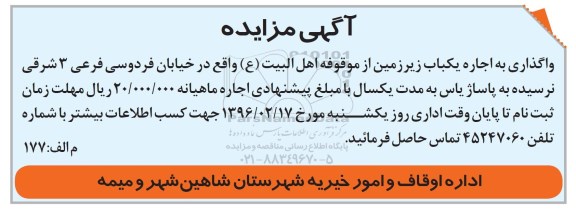 مزایده, مزایده واگذاری به اجاره یکباب زیززمین