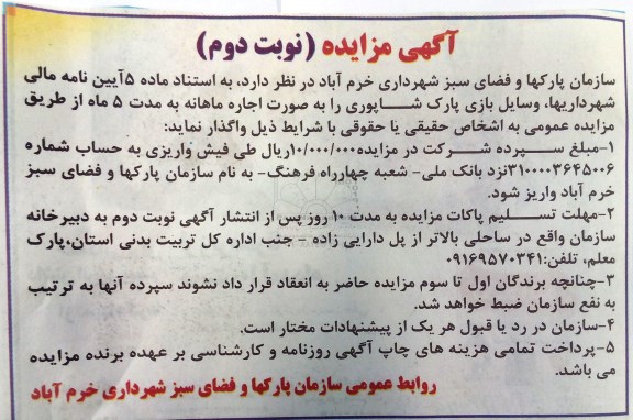 آگهی مزایده , مزایده واگذاری اجاره وسایل بازی پارک شاپوری نوبت دوم