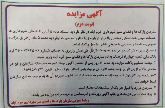 آگهی مزایده , مزایده واگذاری خدمات مینی جت اسکی کودکان نوبت دوم