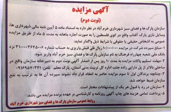 آگهی مزایده , مزایده واگذاری اجاره وسایل بازی نوبت دوم