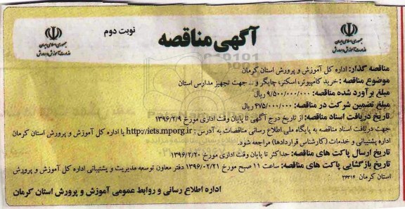 آگهی مناقصه عمومی ، مناقصه خرید کامپیوتر ، اسکنر، چاپگر، و ... جهت تجهیز مدارس استان نوبت دوم 
