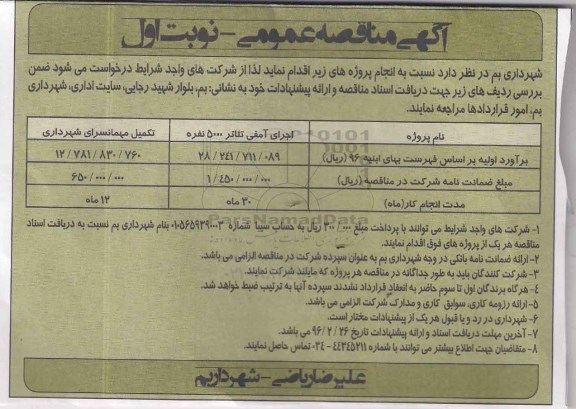 آگهی مناقصه عمومی, مناقصه اجرای آمفی تئاتر 5000 نفره