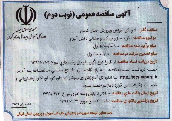 آگهی مناقصه عمومی ، مناقصه خرید میز و نیمکت و صندلی دانش آموزی 96.2.7