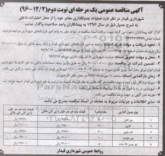 آگهی مناقصه عمومی , مناقصه عملیات جدولگذاری معابر نوبت دوم 