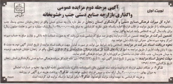 آگهی مزایده عمومی, مزایده واگذاری بازارچه صنایع دستی- نوبت اول مرحله دوم 