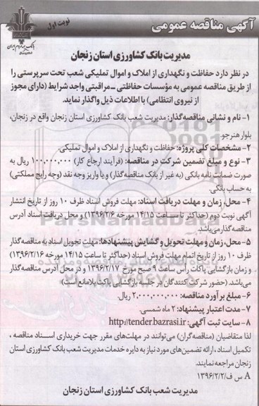آگهی مناقصه عمومی , مناقصه حفاظت و نگهداری از املاک و اموال تملیکی