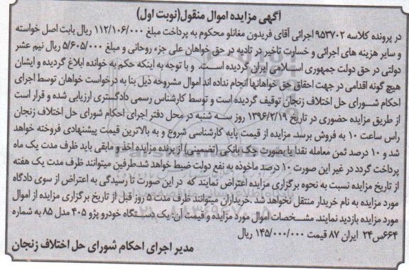 مزایده , مزایده یک دستگاه خودرو پژو 405 مدل 85 ن-96.02.06