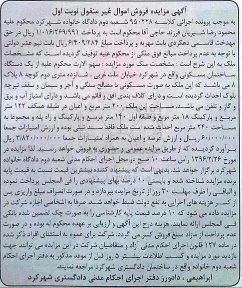 مزایده,مزایده سهم الارث از ساختمان مسکونی مساحت 200متر